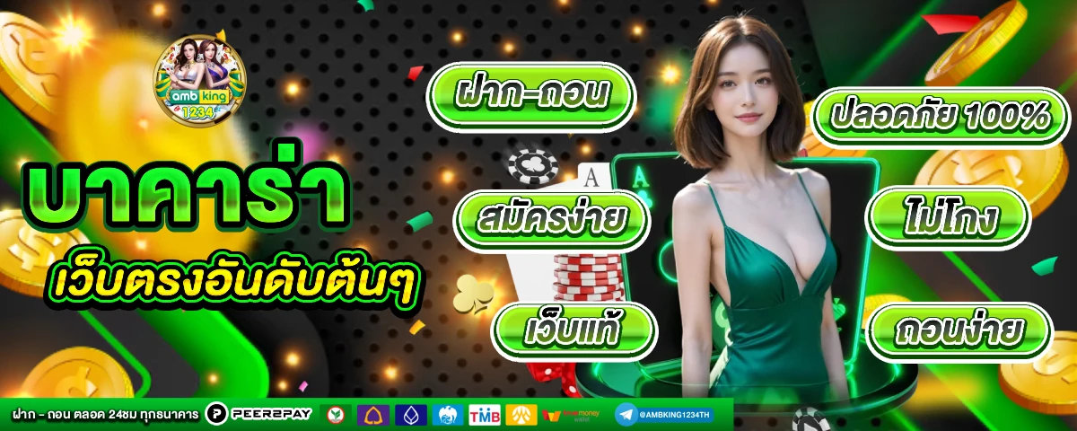 เว็บบาคาร่าที่คนเล่นเยอะที่สุด - แบนเนอร์โปรโมชั่น