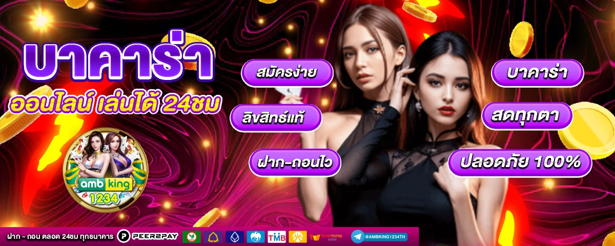 บาคาร่า รับวอลเลท - แบนเนอร์โปรโมชั่น