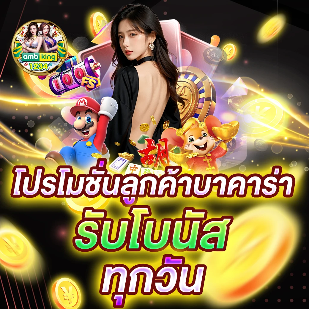 เกมบาคารา - แบนเนอร์โปรโมชั่น
