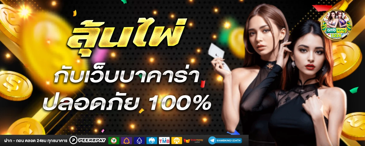เว็บพนันแท้ - แบนเนอร์โปรโมชั่น