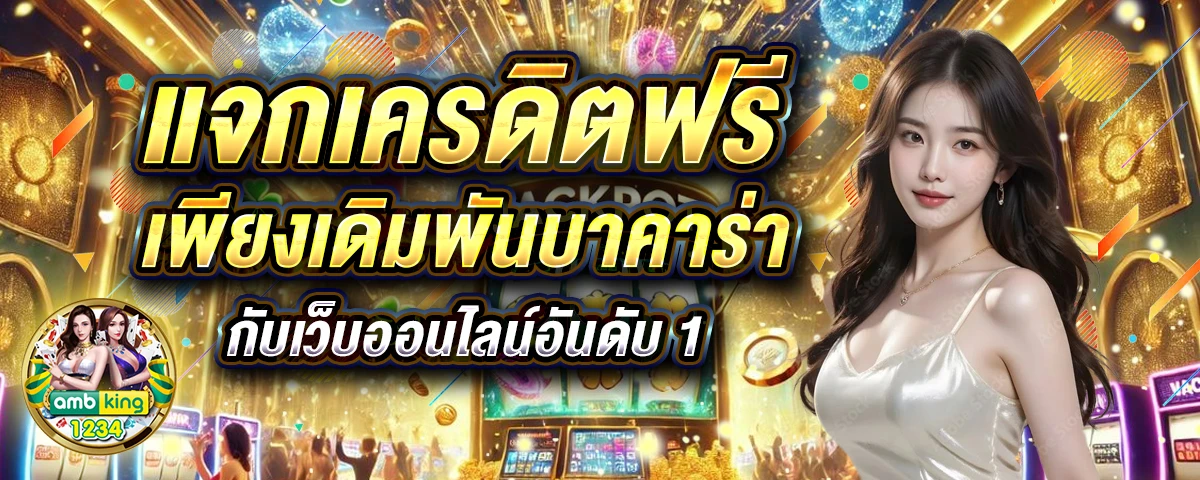 สล้อตเว้บตรง - แบนเนอร์โปรโมชั่น