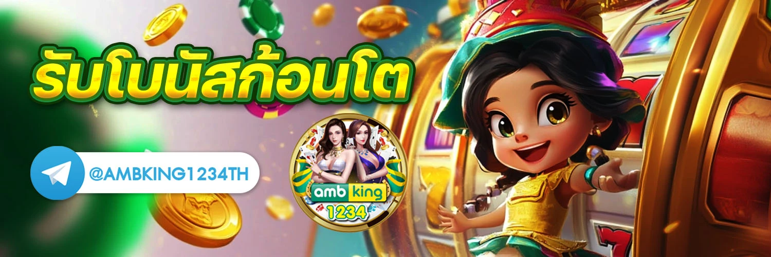พนันออนไลน์ เว็บไหนดี - แบนเนอร์โปรโมชั่น