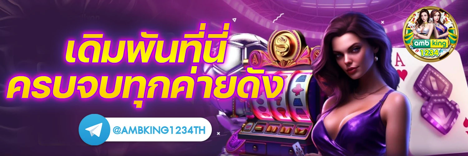 เว็บเล่นเกมได้เงินจริง - แบนเนอร์โปรโมชั่น