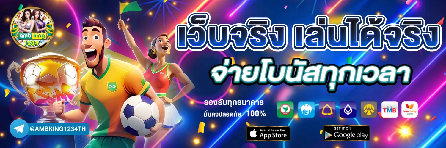 เว็บพนันที่ดีที่สุดในไทย - แบนเนอร์โปรโมชั่น