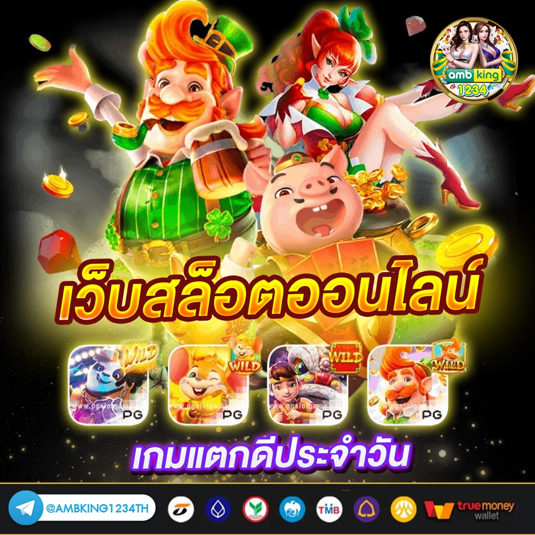 เว็บตรง ลิขสิทธิ์แท้ จากต่างประเทศ - แบนเนอร์โปรโมชั่น