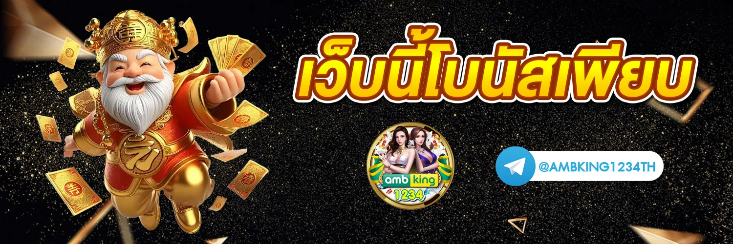 slot เว็บใหม่ - แบนเนอร์โปรโมชั่น